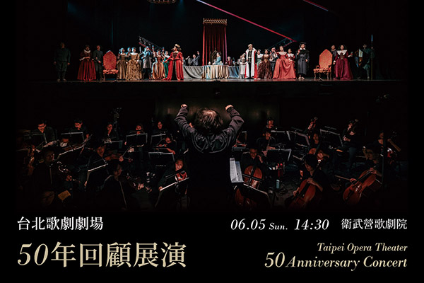 台北歌劇劇場50年回顧展演600x400