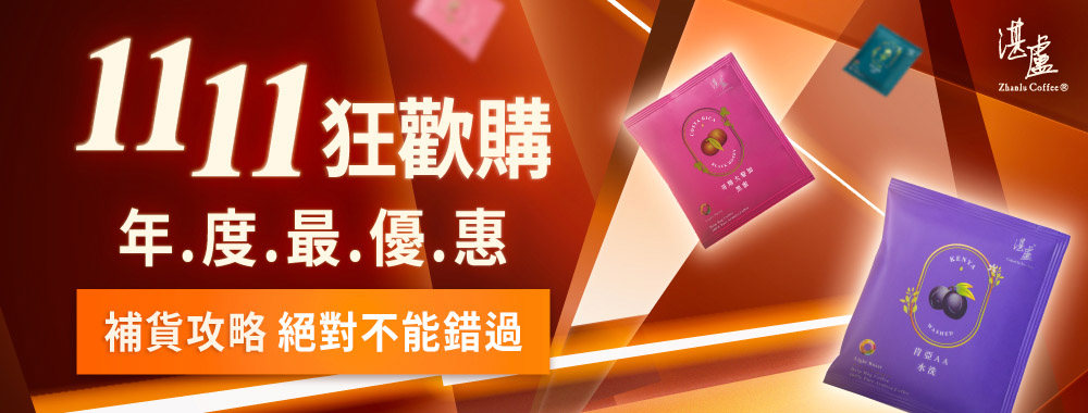 湛盧咖啡_1111狂歡購_1000x380_