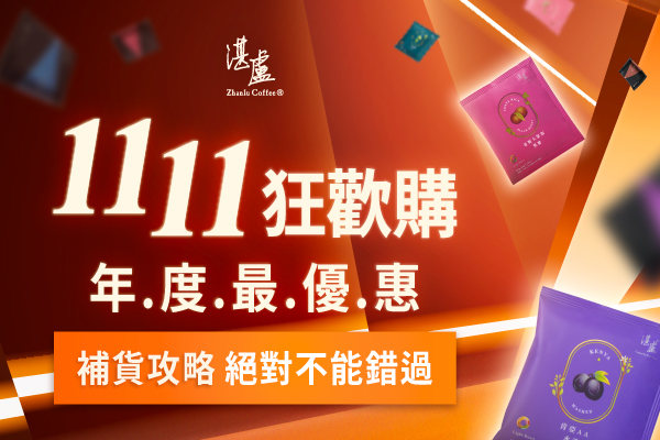 湛盧咖啡_1111狂歡購_600x400