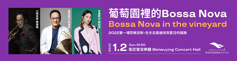 1207_葡萄園裡的bossa nova_musico音樂圈