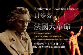 貝多芬與法國大革命古典音樂美學講座icon