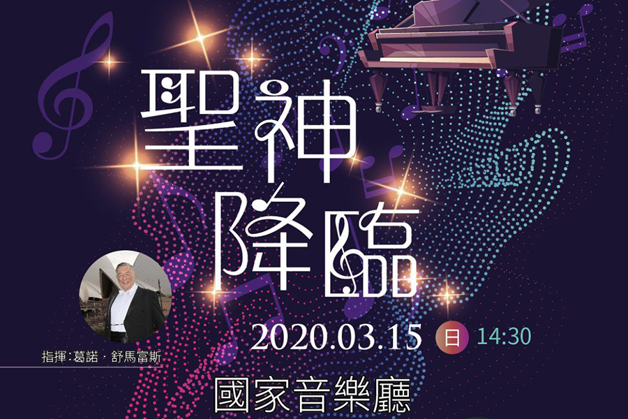 長榮交響樂團 聖神降臨 Musico 長榮交響樂團 聖神降臨 Musico
