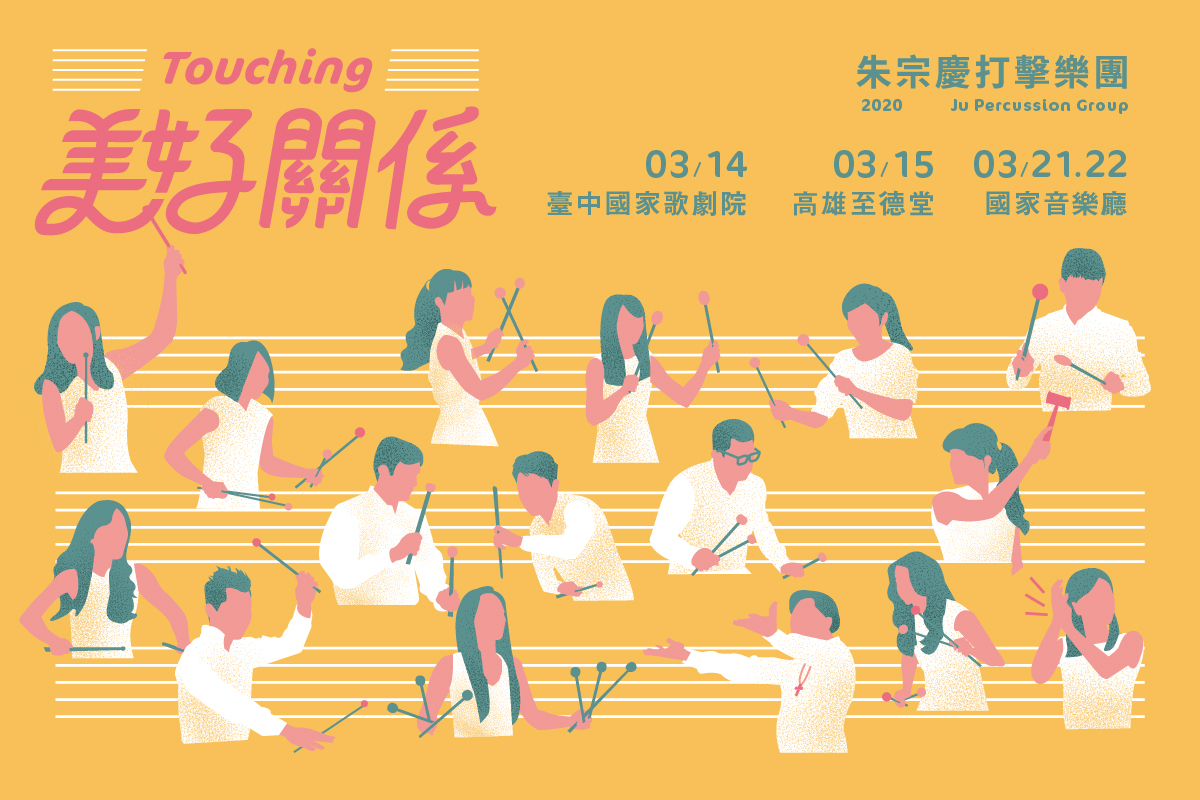 美好關係_ LCD 1200x800 - 朱宗慶打擊樂團Ju Percussion Group