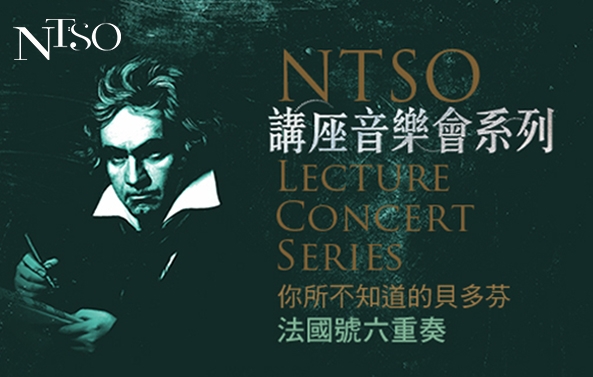 NTSO講座音樂會系列_貝多芬法國號六重奏