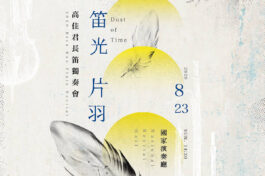 笛光片羽3