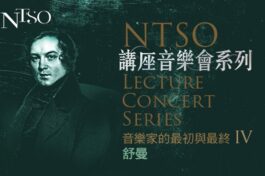 NTSO講座音樂會系列_舒曼