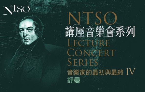 NTSO講座音樂會系列_舒曼