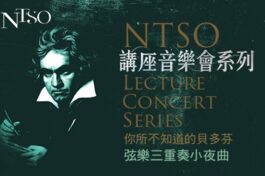 NTSO講座音樂會系列_貝多芬弦樂三重奏