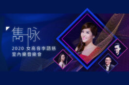 李語慈音樂會主視覺1200