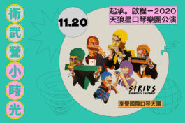 1120天狼星口琴_10-11月 MUSICO (1)