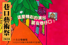 巷口藝術祭橫式_