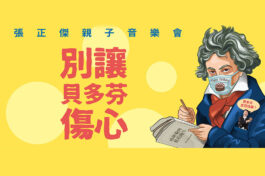 弦外之音別讓貝多芬傷心_未命名