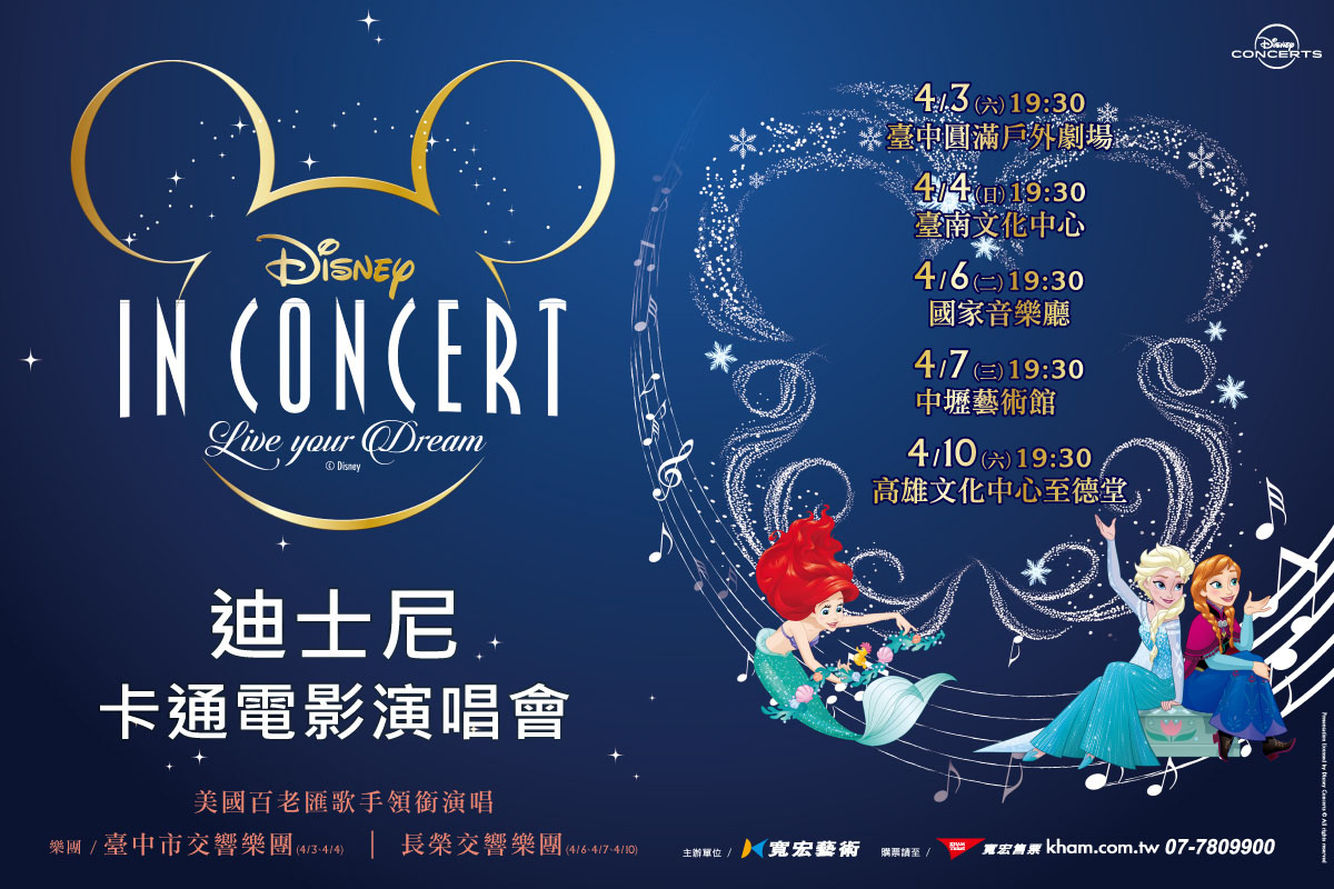 21迪士尼卡通電影演唱會 台南場 Musico