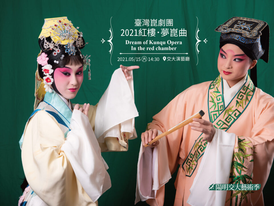 20210515_臺灣崑劇團－2021紅樓．夢崑曲_02_