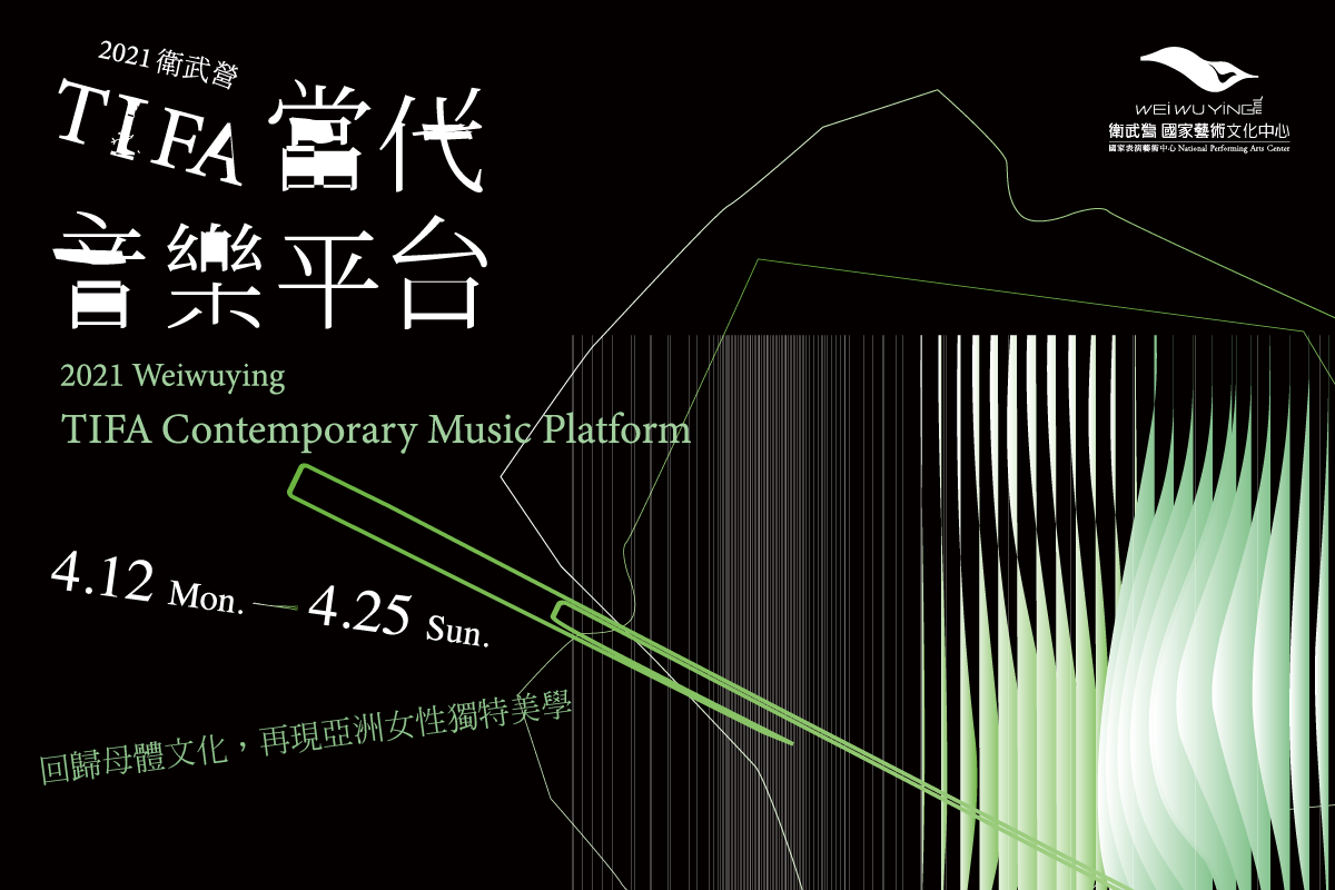 衛武營當代音樂平台主視覺