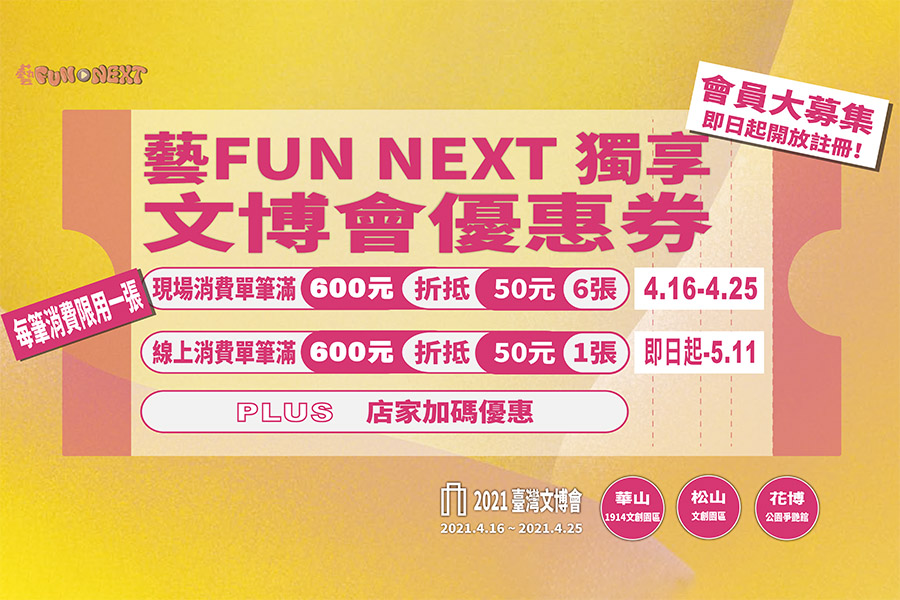 藝FUN NEXT懶人包