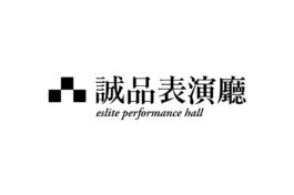 誠品表演廳