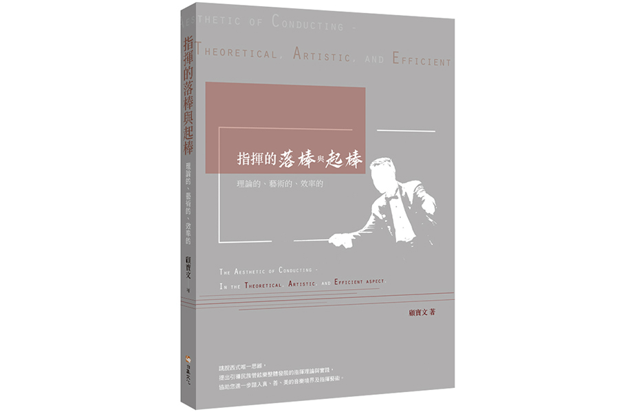 1200x800立體書影《指揮的落棒與起棒—理論的、藝術的、效率的》_