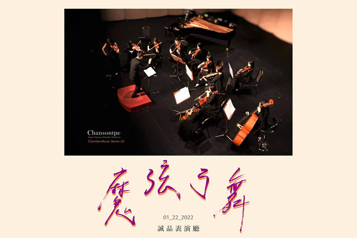 魔弦弓舞 誠品表演廳 - Chansontpe Orchestra