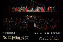 0605台北歌劇劇場50年回顧展演1200x800