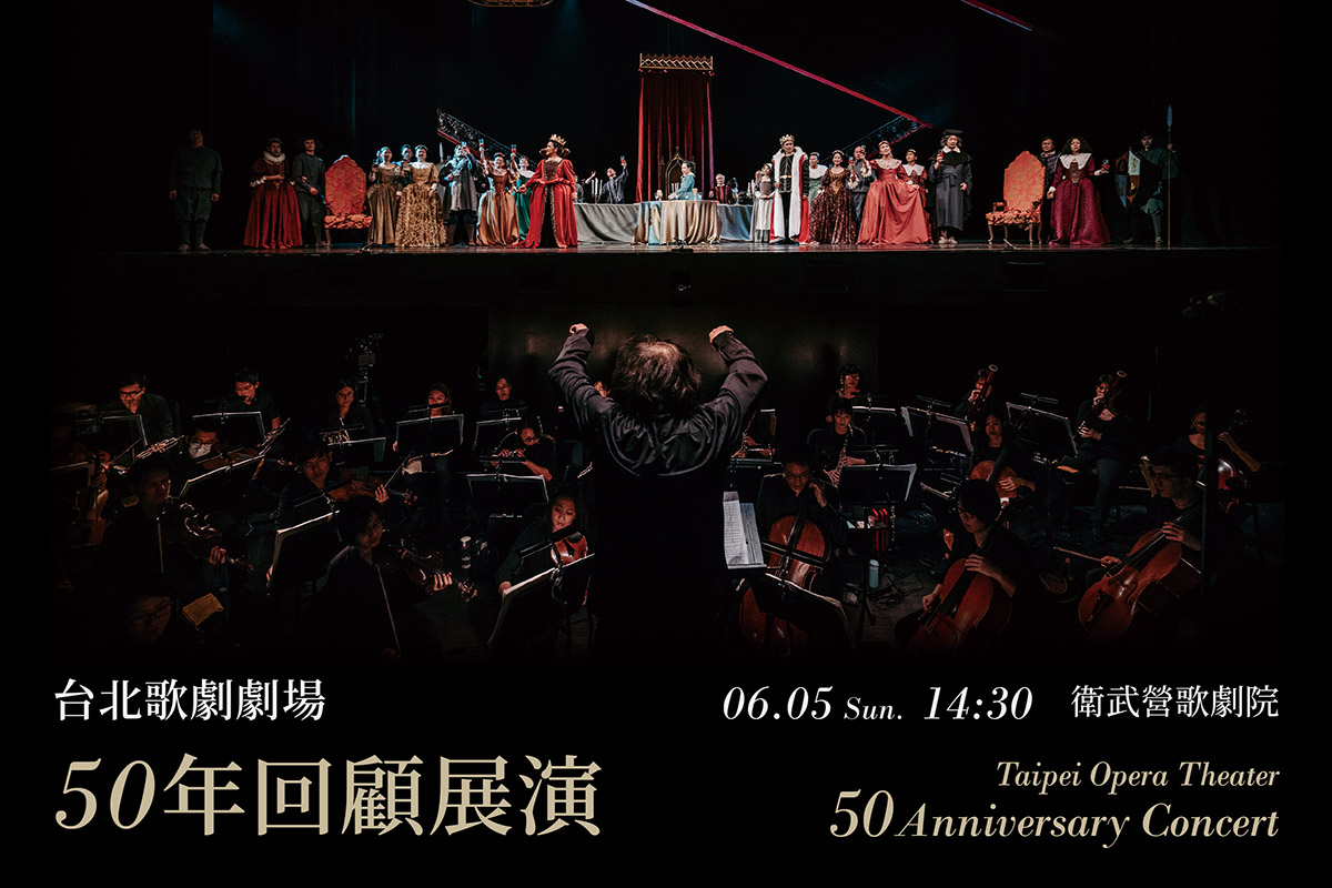 0605台北歌劇劇場50年回顧展演1200x800