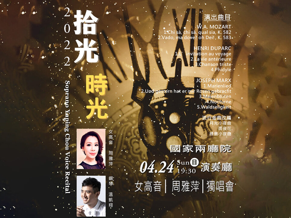 yaping0405-5 海報 - 財團法人台北獨奏家室內樂基金會_