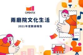 OPENTIX兩廳院文化生活2021年度數據報告-1