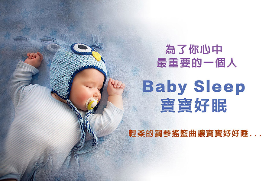 寶寶好眠_Baby Sleep_1200_800__