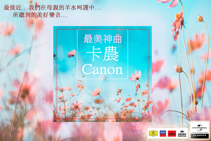 最美神曲_卡農Canon_1200_800