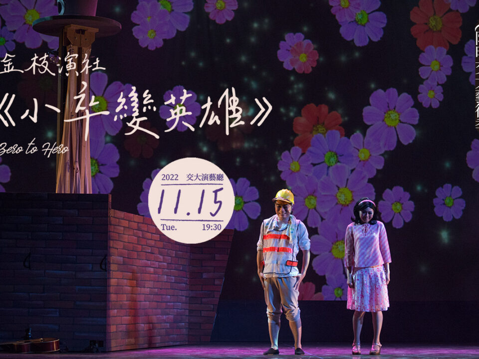 20221115_金枝演社《小卒變英雄》