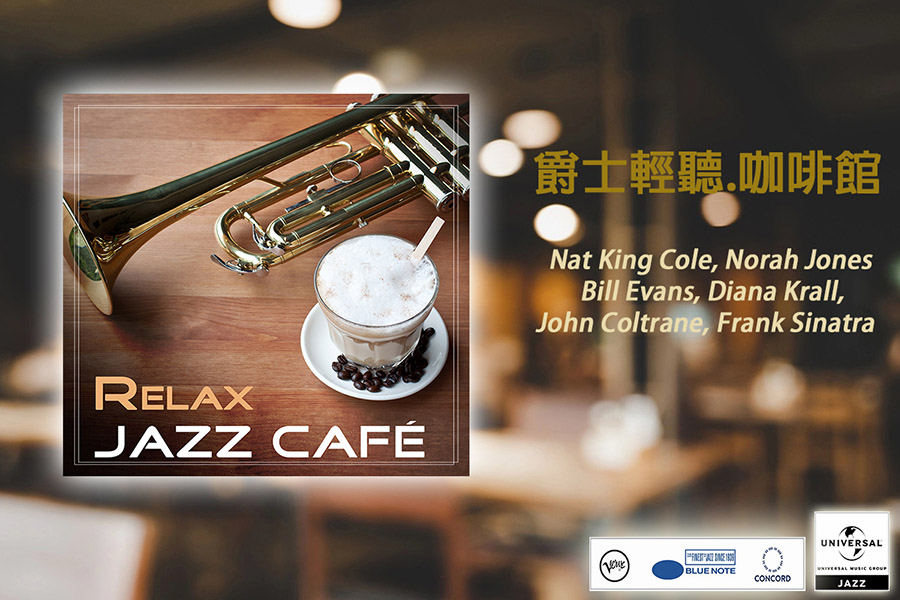 Relax Jazz Cafe_爵士輕聽咖啡館_1200_800_