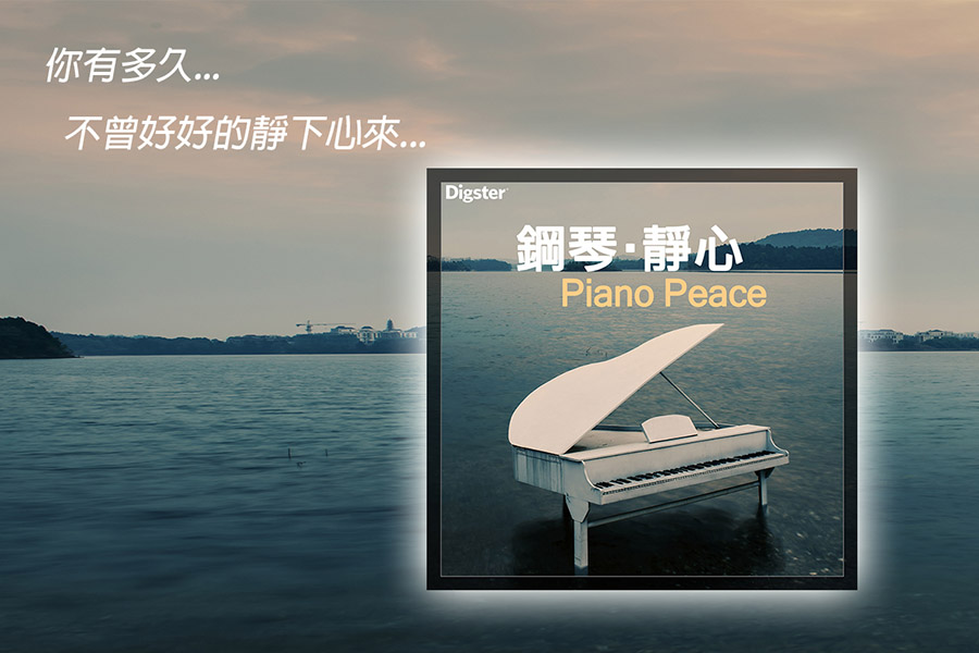 鋼琴靜心_Musico_1200_800_