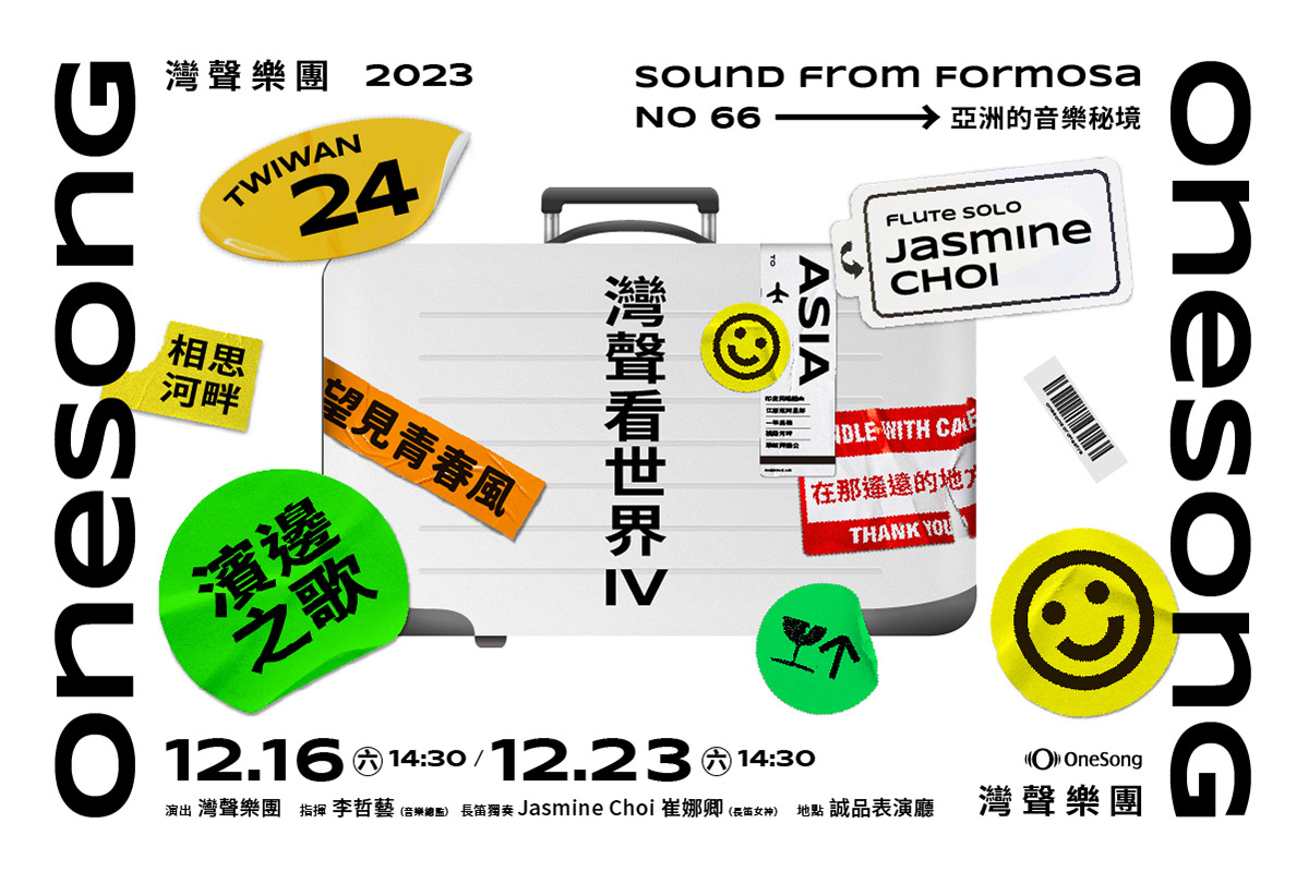灣聲看世界IV_musico 1200x800px - 鄭名婕