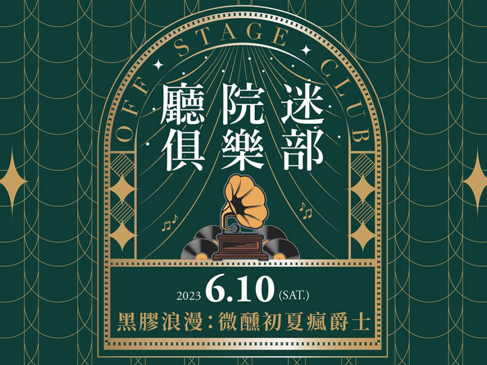 0610廳院迷俱樂部黑膠浪漫_