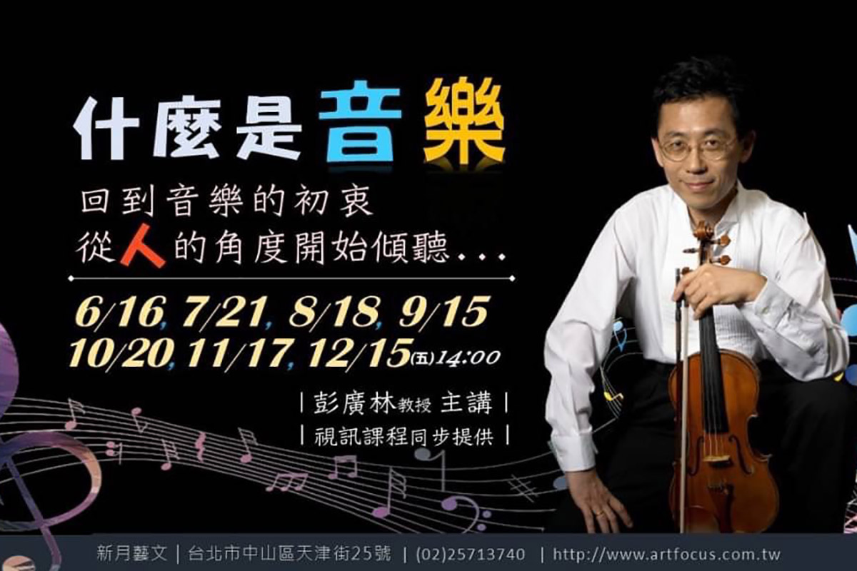 什麼是音樂-彭廣林_