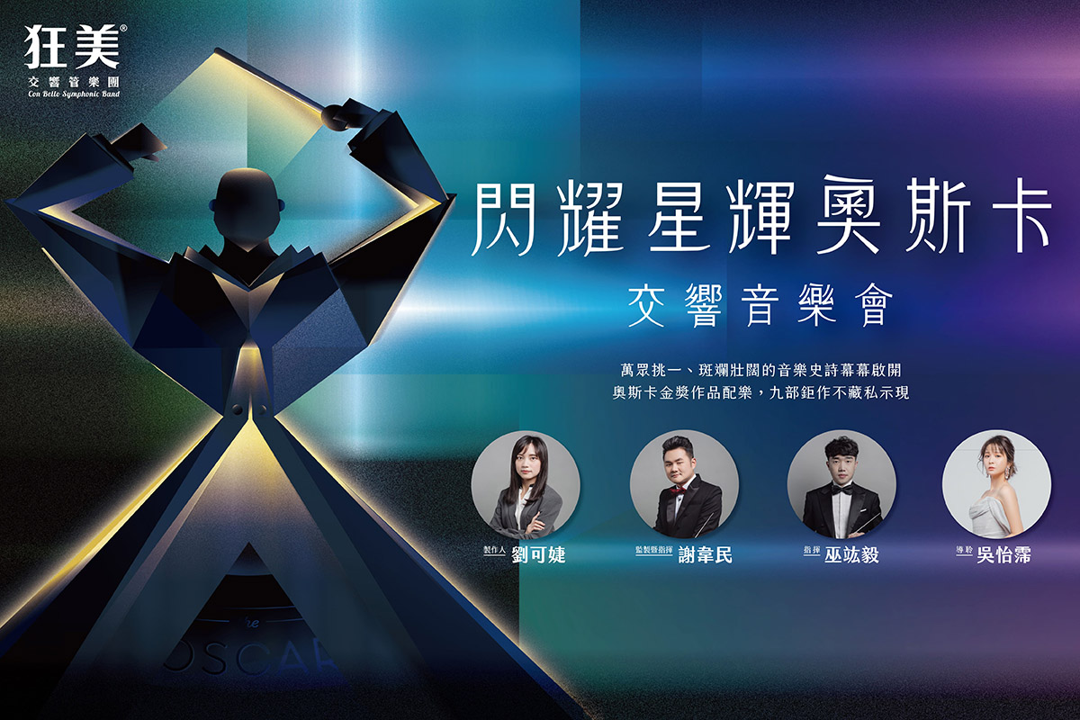 狂美《閃耀星輝奧斯卡》交響音樂會-高雄場- MUSICO
