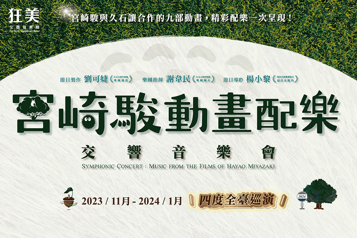狂美《宮崎駿動畫配樂》交響音樂會-2023四度巡迴-桃園場- MUSICO