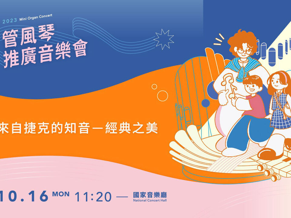 1016管風琴推廣音樂會_