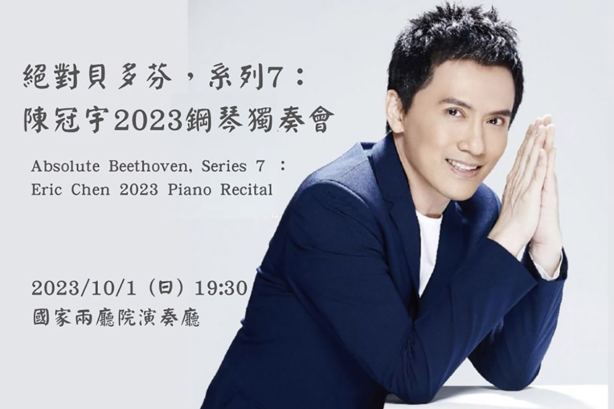 絕對貝多芬，系列7： 陳冠宇2023鋼琴獨奏會 的複
