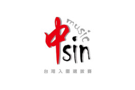中新國際音樂比賽