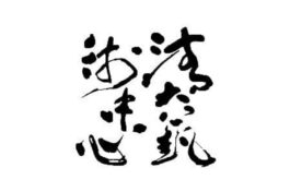清大音樂廳