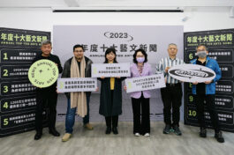 06_今（12_28）日正式揭曉本2023年十大藝文新聞，由國立臺北藝術大學藝術行政與管理研究所每年舉辦_