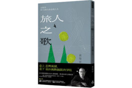 0912-旅人之歌(時報)-立體書封(含書腰)-300_0_