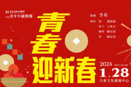 0128青春迎新春_