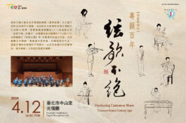 粵韻百年．絃歌不絕_文宣