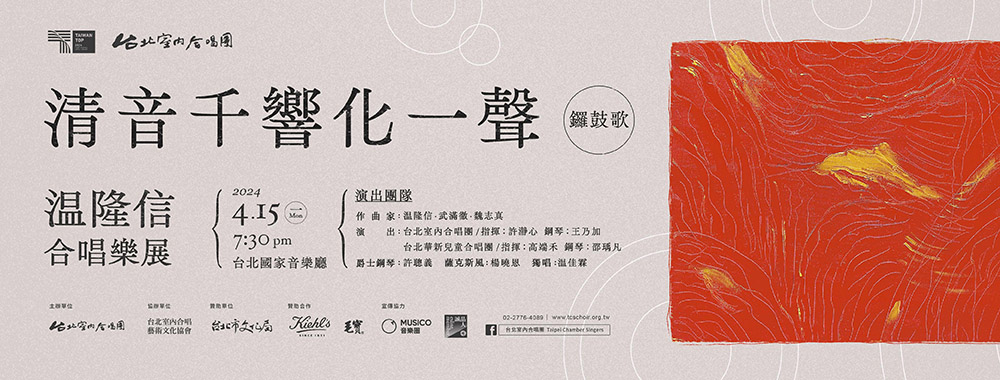 溫隆信合唱展_Banner