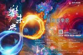 2024桃園國樂節FB活動--MUSICO--1200X800