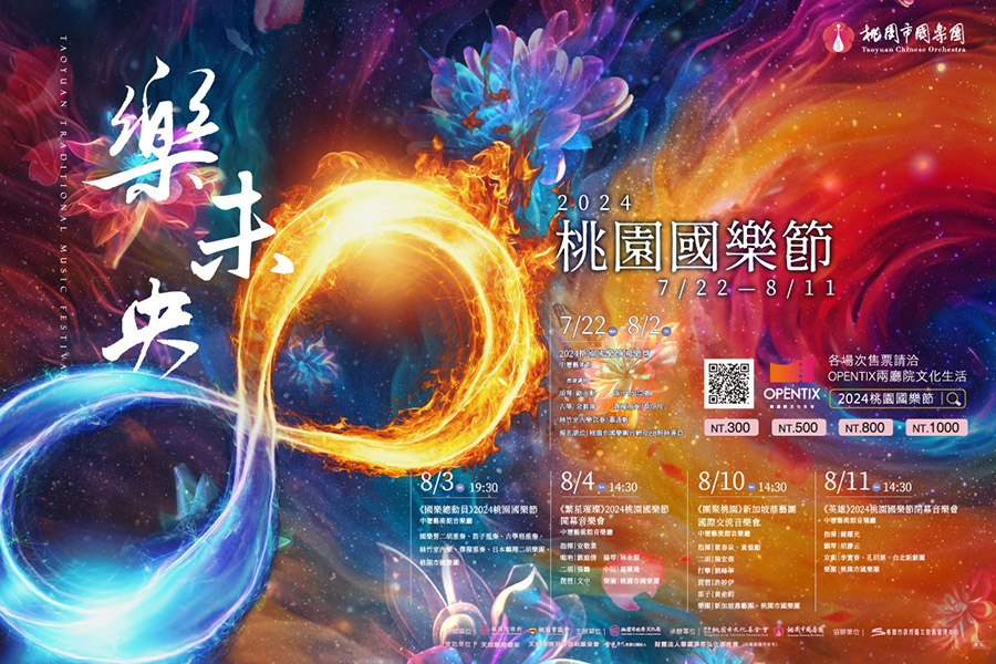 2024桃園國樂節FB活動--MUSICO--900x600