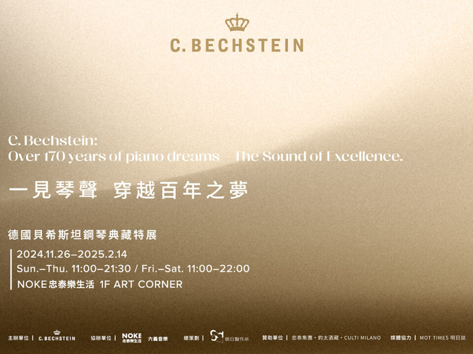 01-《一見琴聲．穿越百年之夢》德國貝希斯坦鋼琴典藏特展以鋼琴音樂展演策展於NOKE忠泰樂生活展出_