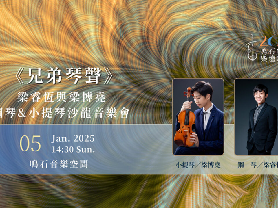 2025鳴石樂壇新秀 AP Banner  (1080 x 540 像素) - 0105